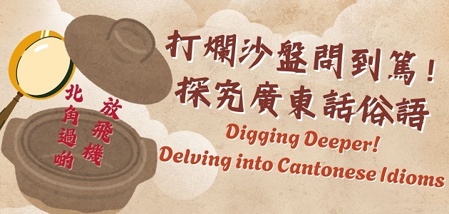 Digging Deeper! Delving into Cantonese Idioms